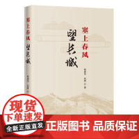 塞上春风:望长城 胡国华,刘霄著 游记作品集 青少年历史文化参考书 旅行者路线图 花城出版社正版书籍