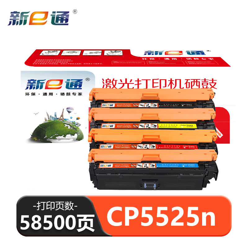 新e通 硒鼓 CP5525n套