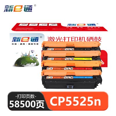 新e通 硒鼓 CP5525n套