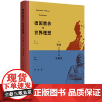 德国教养与世界理想——从歌德到马克思