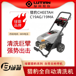 绿田绿霸猎豹清洗机C19AG/19MA洗车机全自动关枪停机冷水高压刷车机
