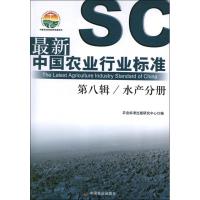 音像中国农业行业标准:第八辑:水产分册农业标准出版研究中心编