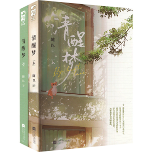 正版新书]清醒梦 全2册随以9787559479716