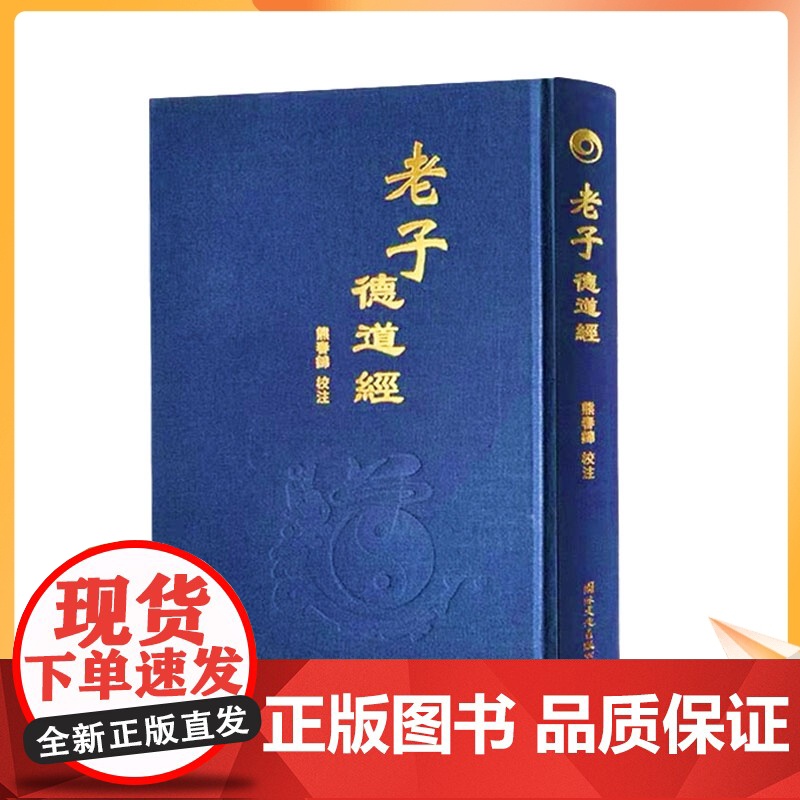 正版 老子德道经(精)繁体竖排马王堆帛书版 原文加注释 熊春锦校注 老子道德经 32开精装360页中华德慧智教育教经
