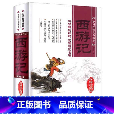 [正版]中国古典文学名著 西游记 四大名著无障碍阅读注音解词释疑 珍藏版 传承中国古代经典文化精髓世界名著历史名著小说