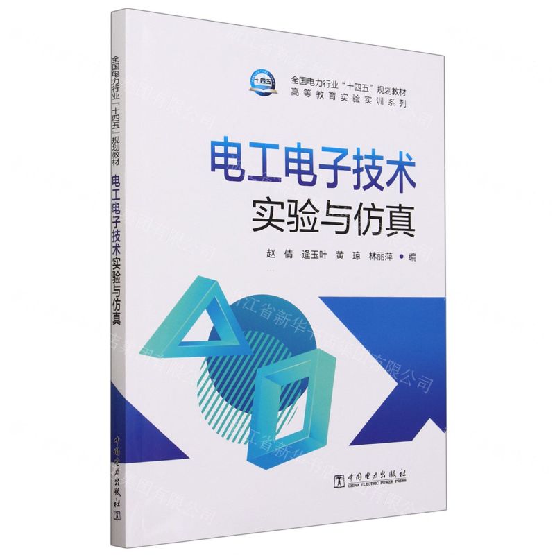 [N]电工电子技术实验与仿真(全国电力行业十四五规划教材)/高等教育实验实训系列-9787519878733