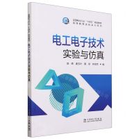 [N]电工电子技术实验与仿真(全国电力行业十四五规划教材)/高等教育实验实训系列-9787519878733