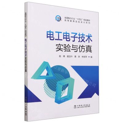 [N]电工电子技术实验与仿真(全国电力行业十四五规划教材)/高等教育实验实训系列-9787519878733