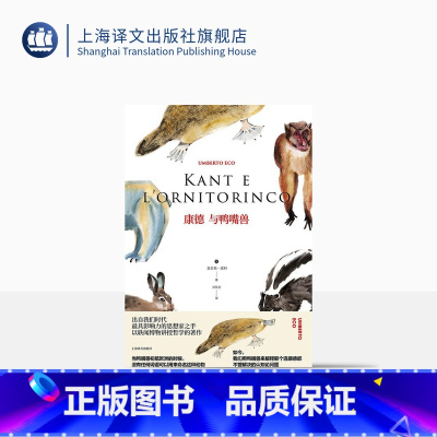 [正版]康德与鸭嘴兽 精装 翁贝托埃科作品系列 哲学论著集 符号学理论的补充和延伸 外国哲学 西方哲学 上海译文出版社