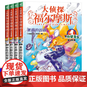 大侦探福尔摩斯小学版第七辑全4册29-32儿童神探故事书福尔摩斯探案全集青少年小学生课外阅读书籍破案推理侦探悬疑小说漫画
