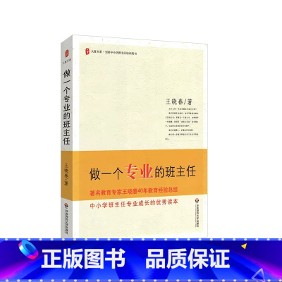 [正版]做一个专业的班主任 王晓春著 大夏书系 中小学班主任班级管理专业成长 华东师范大学出版社