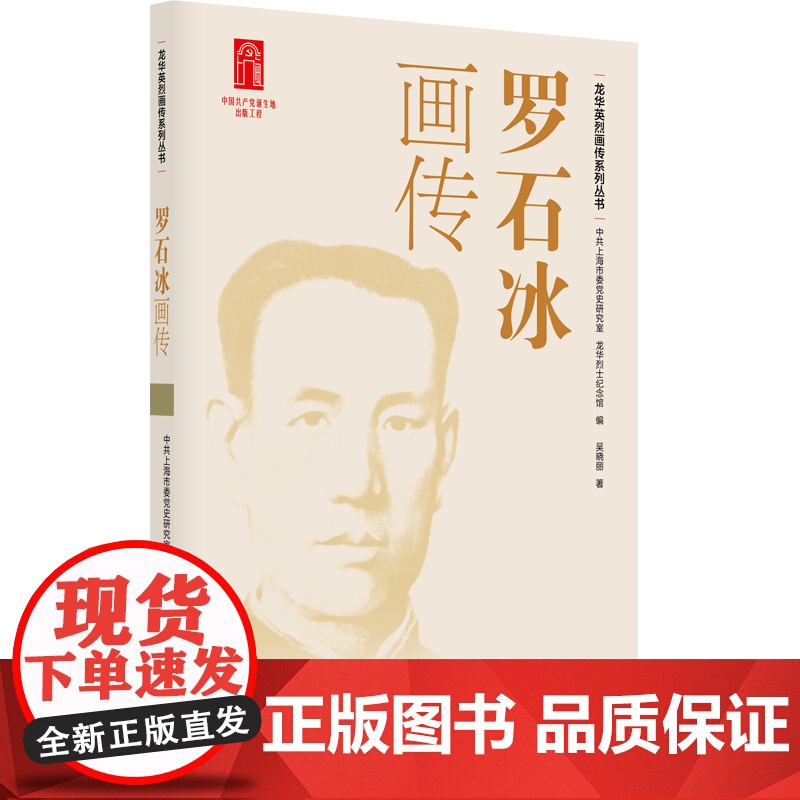 罗石冰画传(龙华英烈画传系列丛书)