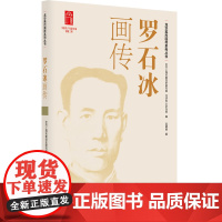 罗石冰画传(龙华英烈画传系列丛书)