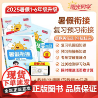 2025新版阳光同学暑假衔接人教版作业一二三四五六年级上下册暑假口算题阅读练字帖语文数学英语暑假衔接预备新年级