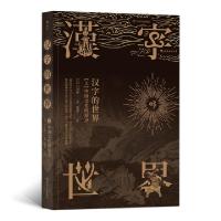 正版新书]汉字的世界(上)[日] 白川静9787220105869