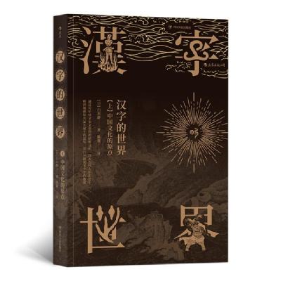 正版新书]汉字的世界(上)[日] 白川静9787220105869