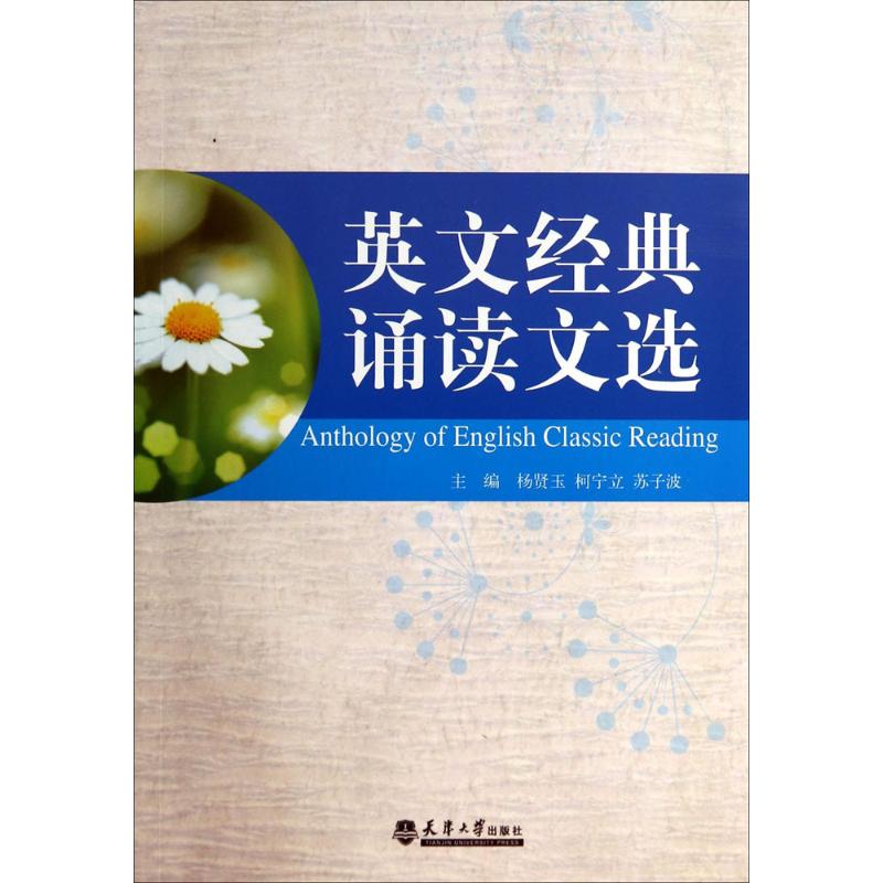 [M]英文经典诵读文选-9787561850947