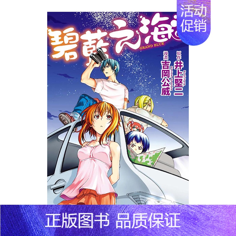 []碧蓝之海08 [正版]漫画 GRANDBLUE碧蓝之海1-17-18-19-20-21(可单拍) 井上坚二 台版