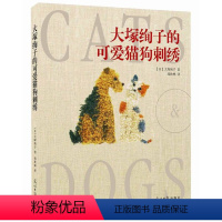 [正版] 大塚绚子的可爱猫狗刺绣 (超迷人宠物刺绣作品!新手也能轻松玩 大塚绚子 光明日报出版社 刺绣、