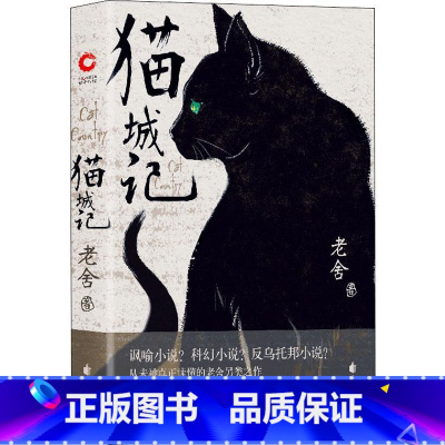 默认规格 [正版]猫城记 老舍作品 精装收藏版 随书附赠猫人藏书票 科幻X讽喻X反乌托邦小说 入选世界科幻文库 初版小说
