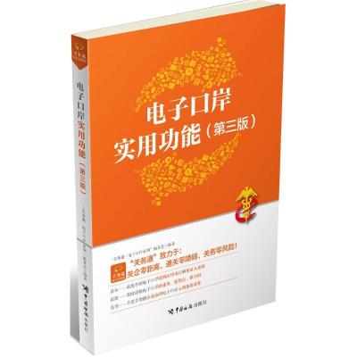 正版新书]电子口岸实用功能(第3版)关务通·电子口岸系列编委会