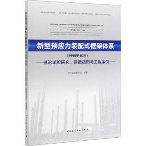 正版新书]新型预应力装配式框架体系(PPEFF体系) 理论试验研究、