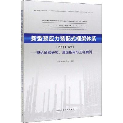 正版新书]新型预应力装配式框架体系(PPEFF体系) 理论试验研究、