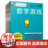 正版童书 全脑开发3-4岁全套4册 学前训练数字游戏益智迷宫思维训练智力谜题 儿童幼儿园益智公文式教育入园准备
