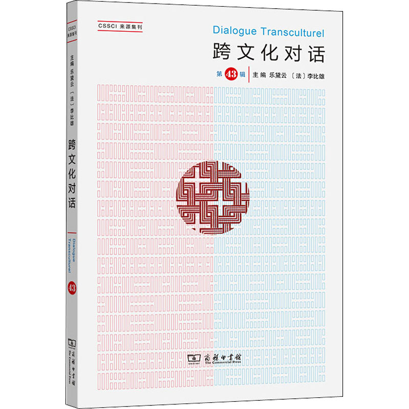正版新书]跨文化对话 第43辑乐戴云9787100191418