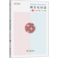正版新书]跨文化对话 第43辑乐戴云9787100191418