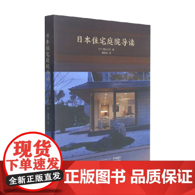 日本住宅庭院导读 猿田仁视 著 建筑