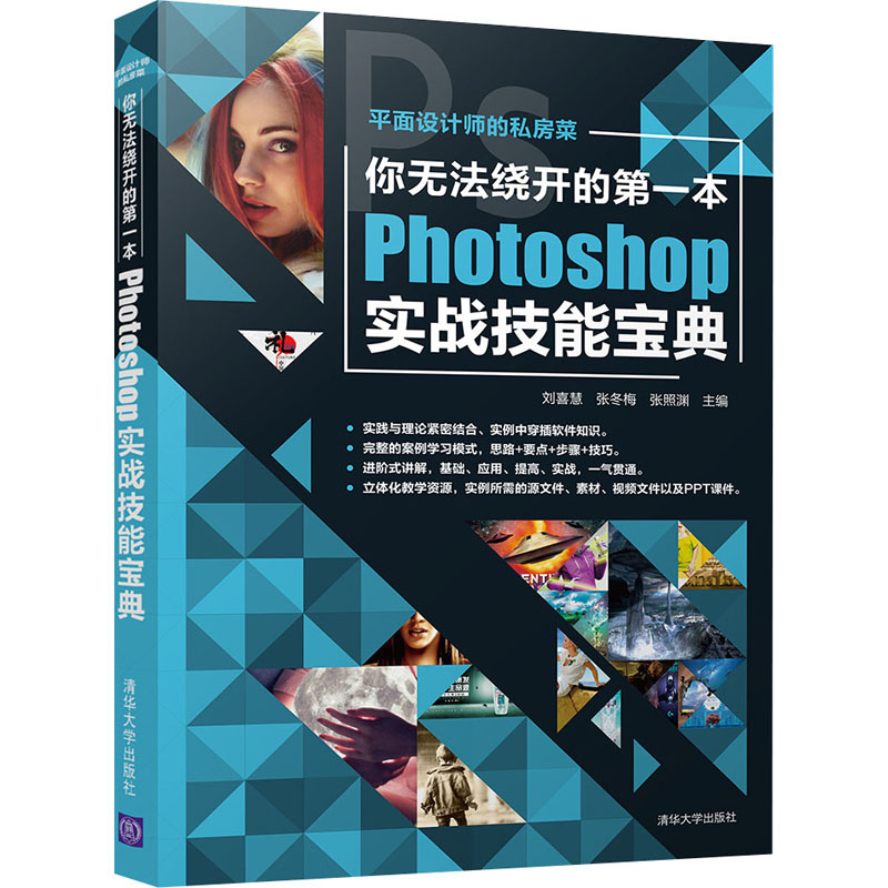 正版新书]你无法绕开的第一本Photoshop实战技能宝典刘喜慧 张冬