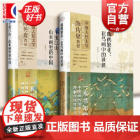 千里江山/瑞鹤繁花 山水画里的中国花鸟画中的世界潘杨华陈传席作序上海人民美术出版社