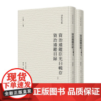 资治通鉴臣光曰辑存 资治通鉴目录(司马光全集) (宋)司马光 撰 陈尚君、殷婴宁 点校 上海人民出版社 正版书