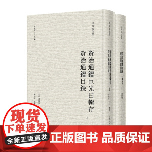 资治通鉴臣光曰辑存 资治通鉴目录(司马光全集) (宋)司马光 撰 陈尚君、殷婴宁 点校 上海人民出版社 正版书
