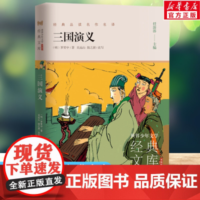 三国演义 世界少年文学经典文库升级版任溶溶主编名著必青少年小学生三四五六年级课外书阅读寒暑假书目儿童文学故事书正版