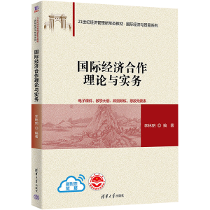 [M]国际经济合作理论与实务-9787302618379