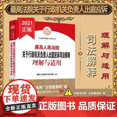 最高人民法院关于行政机关负责人出庭应诉司法解释理解与适用 人民法院出版社