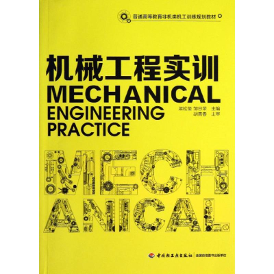 醉染图书机械工程实训9787501993727