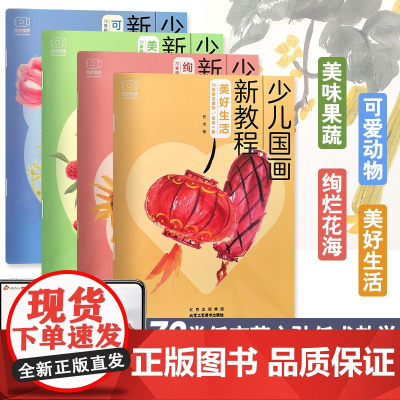 扫码看视频]少儿国画新教程套装4册教材基础入门书正版 少儿美术基础专业教程 儿童国画初级绘画技法指导国画 北京工艺美术出