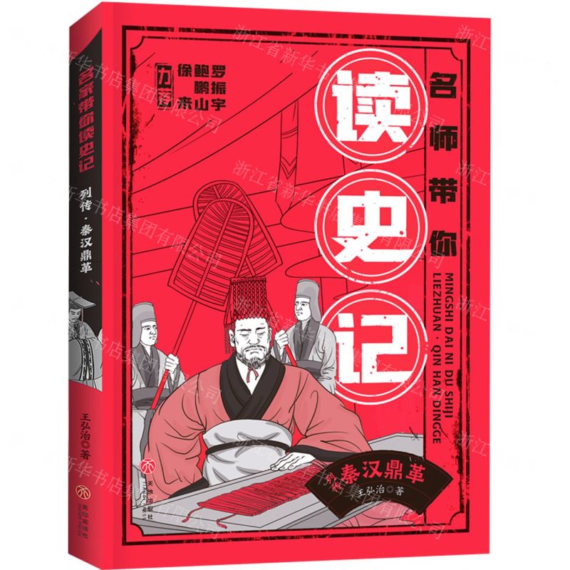 [N]列传秦汉鼎革/名师带你读史记-9787545578492