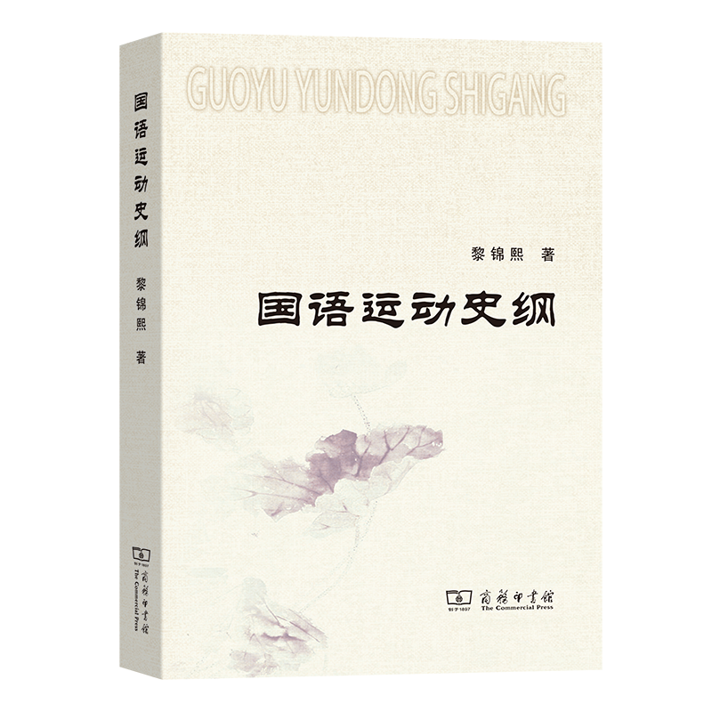 音像国语运动史纲黎锦熙