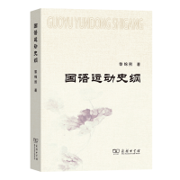 音像国语运动史纲黎锦熙