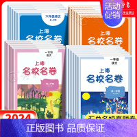 [3册]语数英 六年级下 [正版]2024名校名卷上海一二年级三年级四五年级上下册语文数学英语全套华师大版小学同步单元测