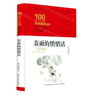 [N]春雨的悄悄话(精装典藏版)(精)/百年百部中国儿童文学经典书系-9787572106798