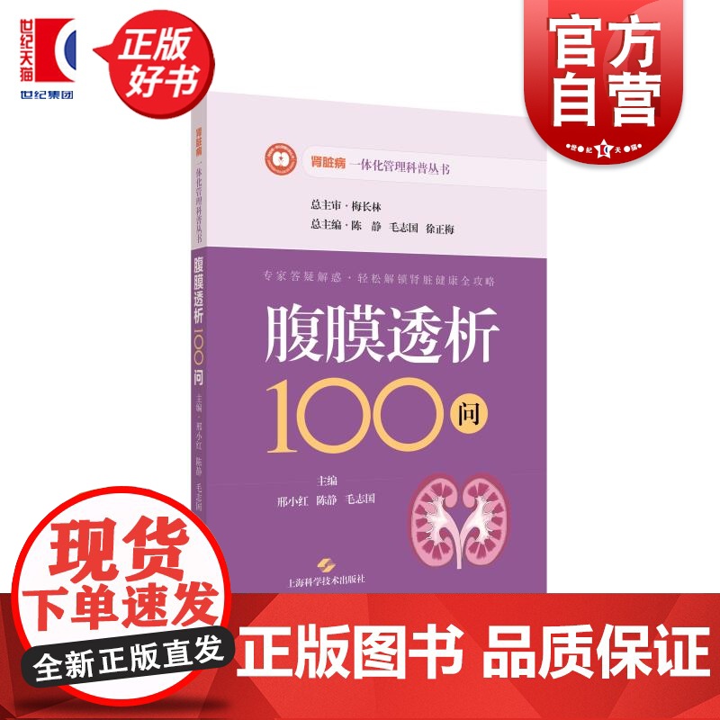 腹膜透析100问 肾脏病一体化管理科普丛书 邢小红陈静毛志国主编上海科学技术出版社西医学科普图书