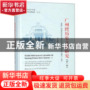 正版 广州湾历史文化研究:首届广州湾历史文化国际学术研讨会论文