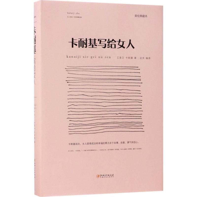 音像卡耐基写给女人(美)戴尔·卡耐基 著;达夫 编译