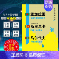 [正版]孟加拉国 斯里兰卡 马尔代夫地图世界分国地理地图118*84cm国家概况历史自然政治社会文化经济交通军事对外关系