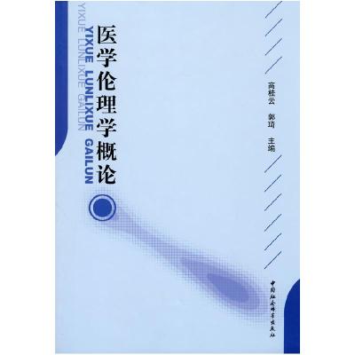 正版新书]医学伦理学概论高桂云,郭琦9787500483243